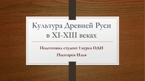 Культура Древней Руси в 11-13 веках