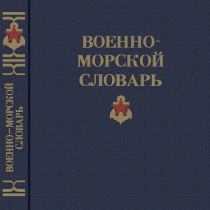 Voenno-morskoy slovar - 1990