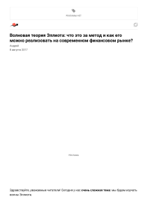 Волновая теория Эллиота  что это за метод и как его можно реализовать на современном финансовом рынке 