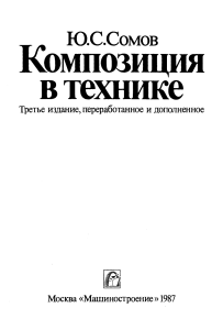 Сомов Ю.С. — Композиция в технике машиностроение 1987