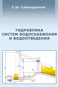 Sayriddinov S. Gidravlika sistem vodosnabzheniya i vodootvedeniya.Fragment
