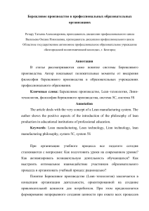 Бережливое производство в профессиональных образовательных организациях