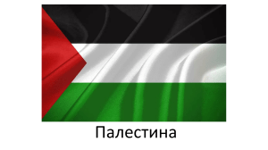 Нужды Палестины