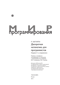 Хаггарти Р. - Дискретная математика для программистов, издание 2-е (Мир программирования) - 2012