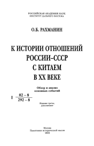 Rakhmanin O B K istorii otnosheniy Rossii-SSSR s Kitaem v XX veke 2002