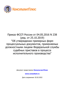 Приказ ФССП России от 04.05.2016 N 238 (ред. от 25.10.2019)