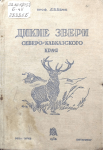 Беме Л.Б. Дикие звери Северо-Кавказского края (1936)