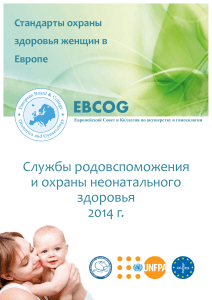 50328-UNFPA-Standards of Care for Obstetric and Neonatal Services-RU-Web 0