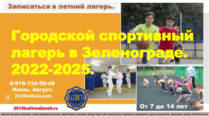 Летний городской спортивный лагерь в Зеленограде 2020-2025 года.