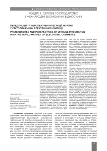PREREQUISITES AND PERSPECTIVES OF UKRAINE INTEGRATION INTO THE WORLD MARKET OF ELECTRONIC COMMERCE