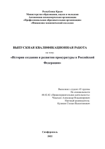 Istoria sozdania i razvitia prokuratury v Rossiyskoy Federatsii