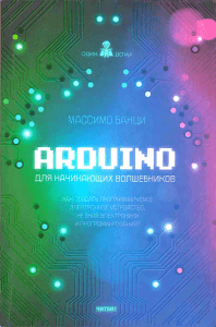 Arduino для начинающих волшебников (2012)