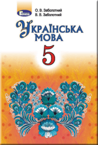 5-klas-ukrajinska-mova-zabolotnij-2018