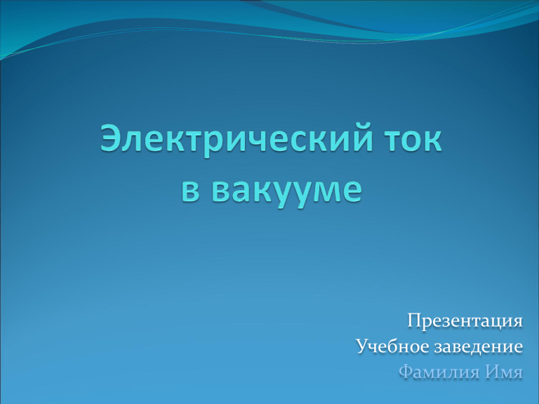 Электрический ток в вакууме проект