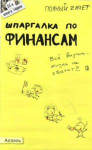 Шпаргалка по финансам Киселев М.В., Михайлова Н.А 2005 -32с (сер Полный зачет)