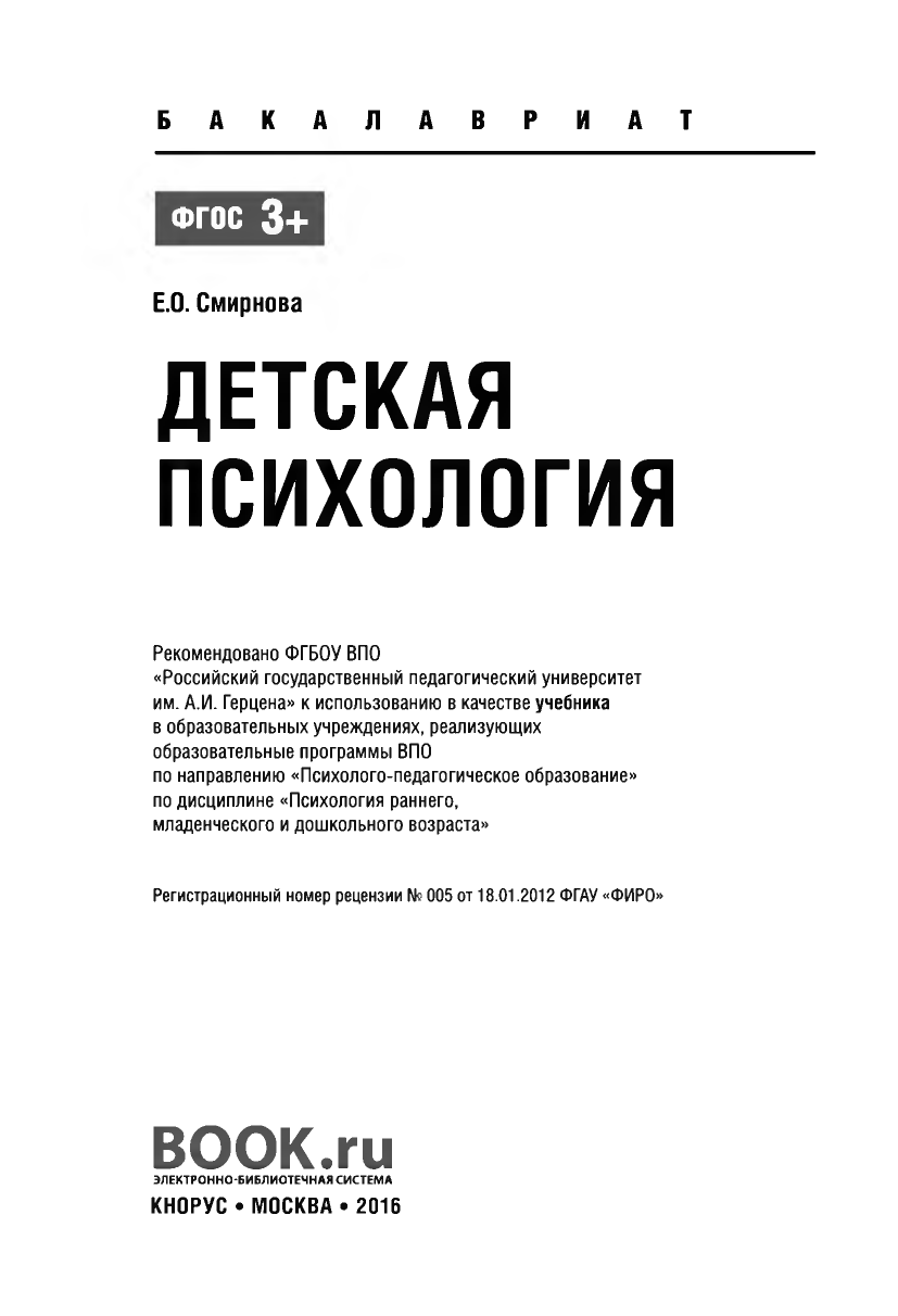 Книги по детской психологии. Детская психология, Смирнова е.о., 2016.. Смирнова е о детская психология учебник для вузов. А А Смирнова психология. Е О Смирнова детская психология.