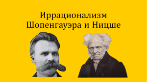 Иррационализм Шопенгауэра и Ницше