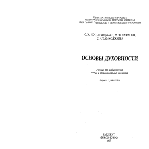 Основы духовности. Носирхужаев