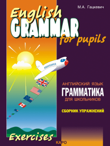 Gatskevich M. Grammatika angliyskogo yazyka dlya shkolnikov. Kniga 1. 2 izd