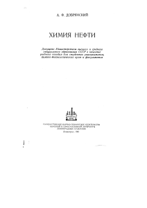 Добрянский А. Ф. - Химия нефти - 1961