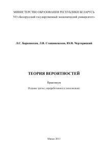 Л.С. Барковская, Л.В. Станишевская, Ю.Н. Черторицкий Теория вероятностей практикум