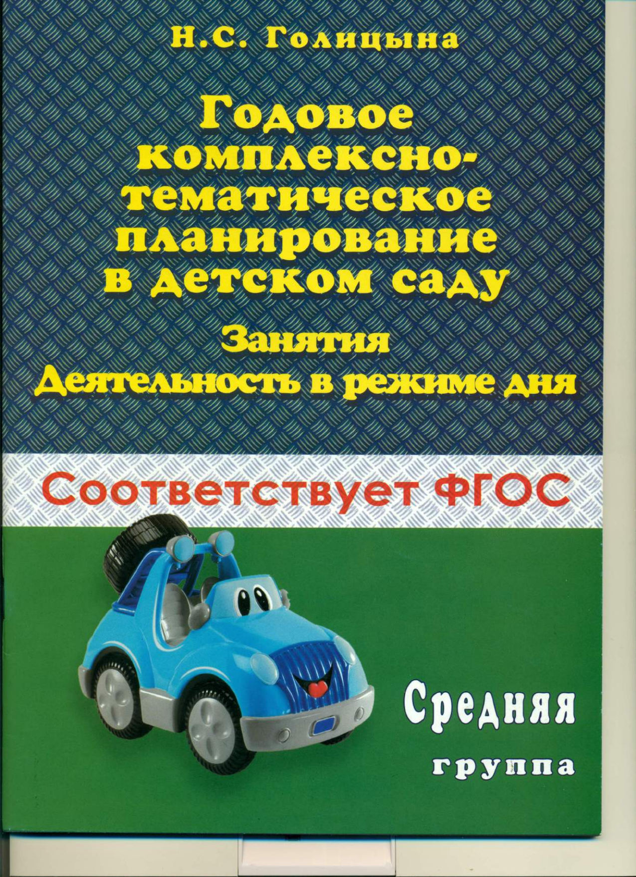 Комплексно тематическое планирование фгос. Голицына н с перспективное планирование. Голицына комплексно-тематическое планирование средняя группа. Голицына тематическое планирование средняя группа. Голицына н.с.комплексно тематическое планирование средняя группа.