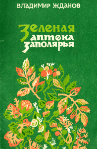 Жданов В.П. - Зеленая аптека заполярья - 1991