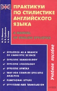 Ivashkin M P  Sdobnikov V V  Selyaev A B - Praktikum po stilistike angliyskogo yazyka - 2005
