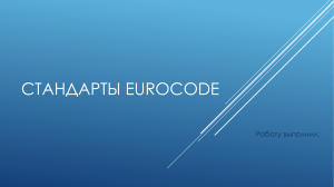 Стандарты Eurocode