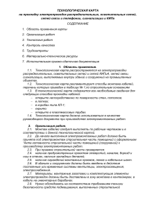 Tehkarta-na-prokladku-e`lektroprovodki-raspredelitel`ny`h-i-ovetitel`ny`h-setej-setej-svyazi-i-telefonii-signalizatsii-i-KIPa