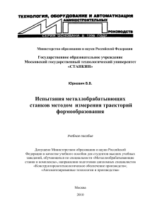 Yurkevich V V Ispytania metalloobrabatyvayuschikh stankov metodom izmerenia traektoriy formoobrazovania