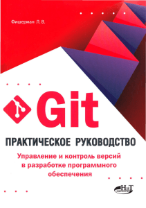 Git Практическое руководство Управление и контроль версий в разработке