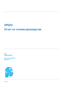 OPQ32 Отчет по стилям руководства - PDF Free Download