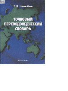 Толковый переводоведческий словарь