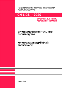СН 1.03.04-2020  Организация строительного производства