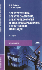 Зайцев В. Электротехника. Электроснабжение, электротехнология и электрооборудование строительных площадок (2008)
