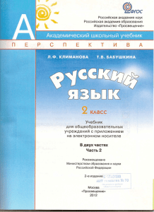 Russkij-yazyk-2-klass-V-2ch.-CH.2. Klimanova-L.F.-Babushkina-T.V 2012-143s