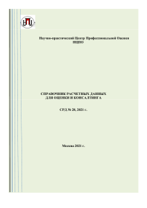 СРД 28-2021 Справочник расчетных данных для оценки и консалтинга