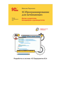 preview Radchenko M. 1C Programmirovanie dlya nachinayushyh (3)