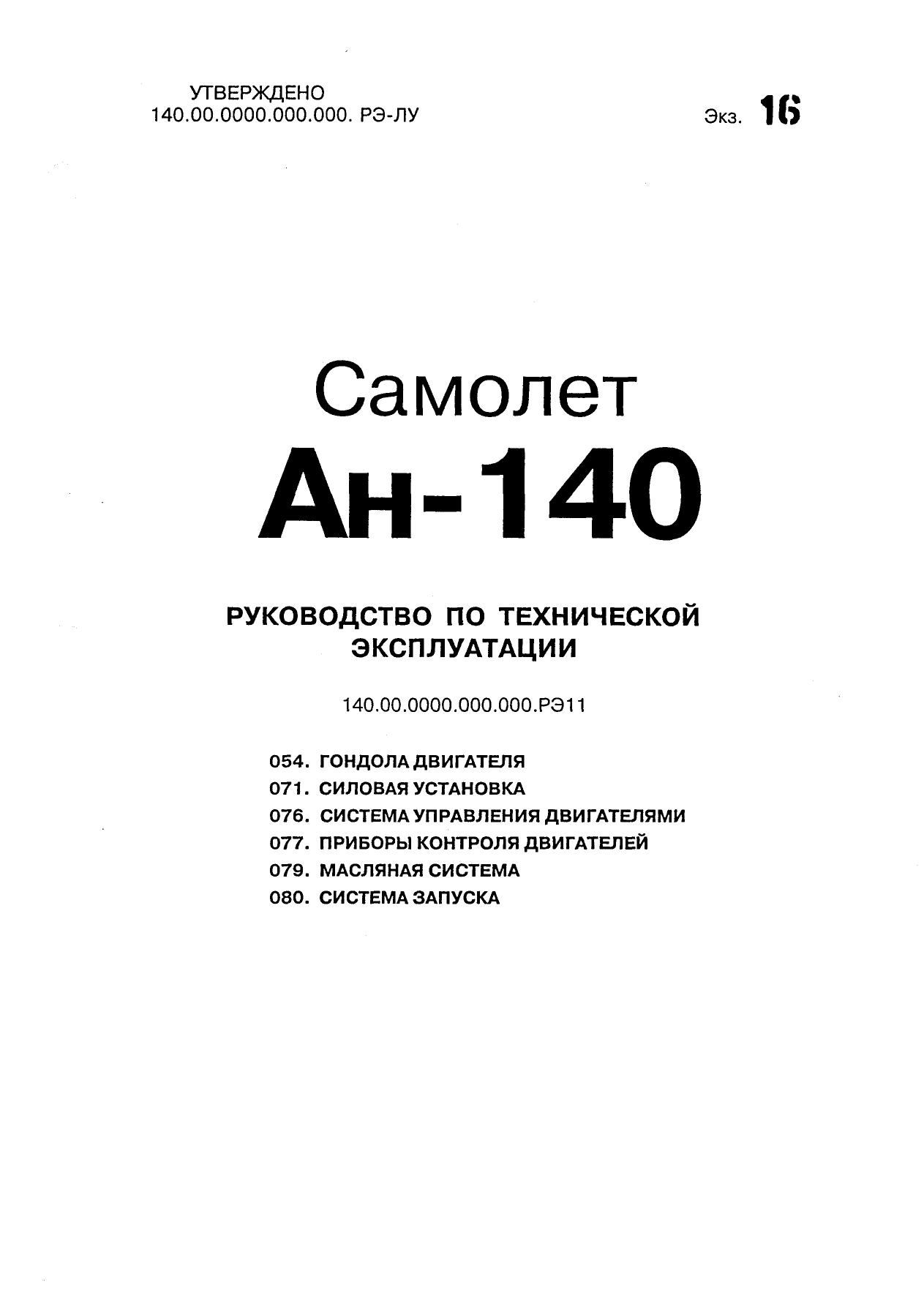 Техническая инструкция. АН 140 руководство по технической эксплуатации. Техническое руководство по эксплуатации самолета. АН-124 руководство по технической эксплуатации. Дэл-140 руководство по эксплуатации.