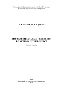 А. А. Хватцев, И. А. Строчков. Уравнения в частных производных
