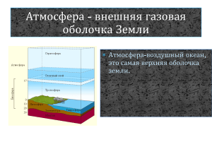 Атмосфера внешняя газовая оболочка Земли (3)