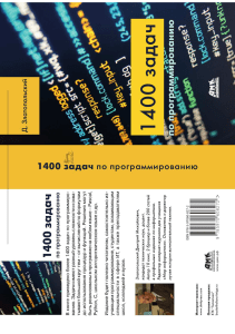 1400 задач по программированию Златопольский