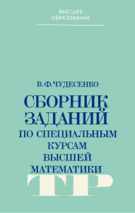 Чудесенко В.Ф. - Сборник заданий по специальным курсам высшей математики (типовые расчеты) - 1983
