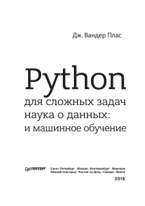 Python для сложных задач. Наука о данных и машинное обучение ( PDFDrive.com )