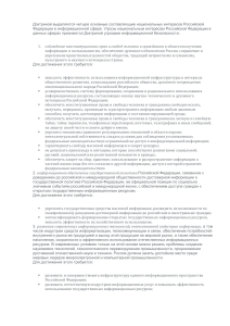 Доктриной выделяются четыре основные составляющие национальных интересов Российской Федерации в информационной сфере