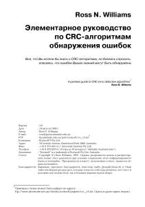 Вильямс Р Элементарное руководство по CRC алгоритмам 1993