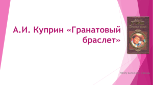 prezentatsiya-po-literature-aikuprin-granatovyy-braslet
