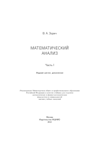 Математический анализ (часть первая); В. А. Зорич  