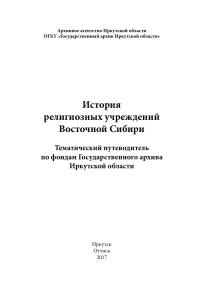 История религиозных учреждений Восточной Сибири